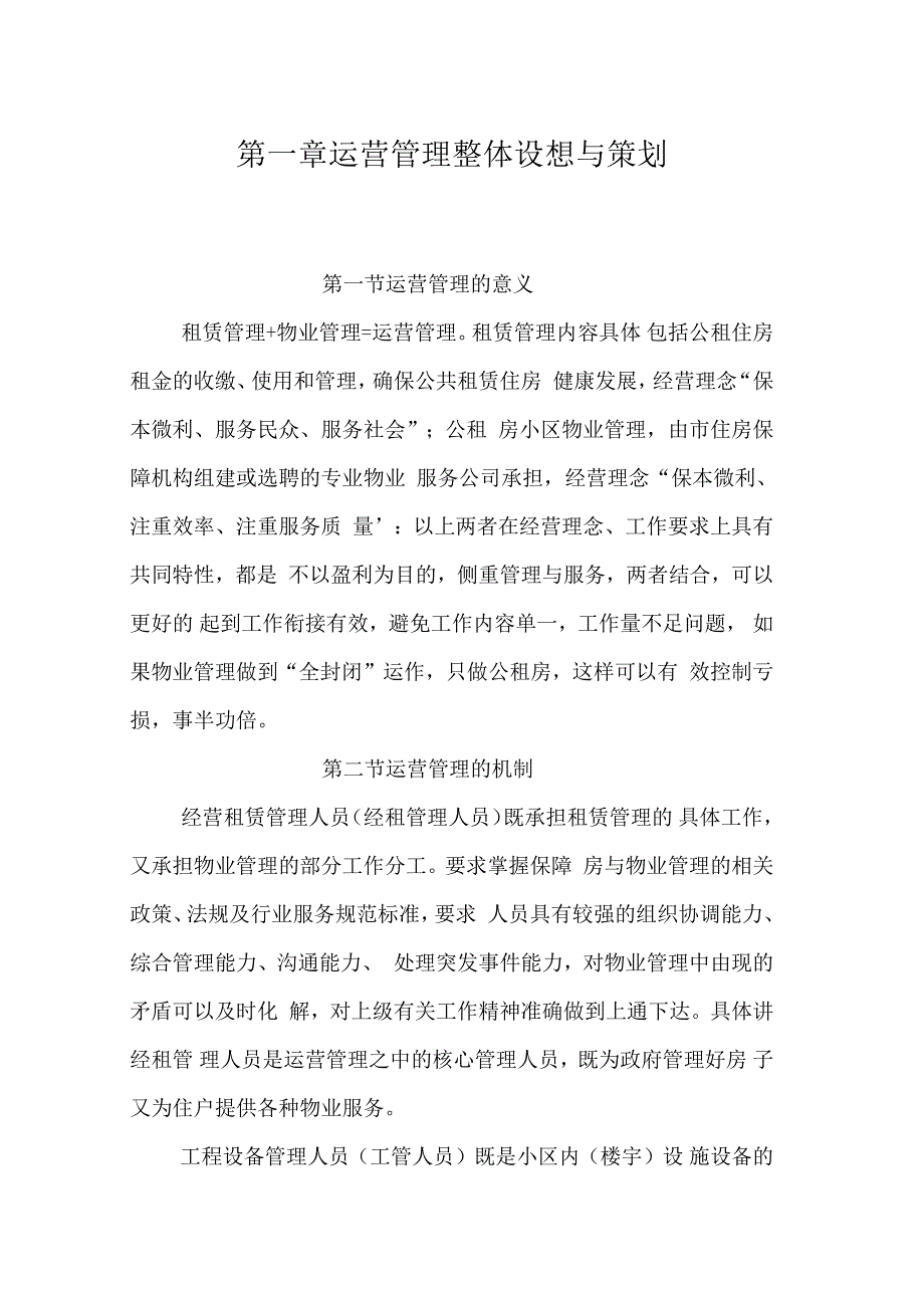 公共租赁住房运营管理方案.docx_第3页