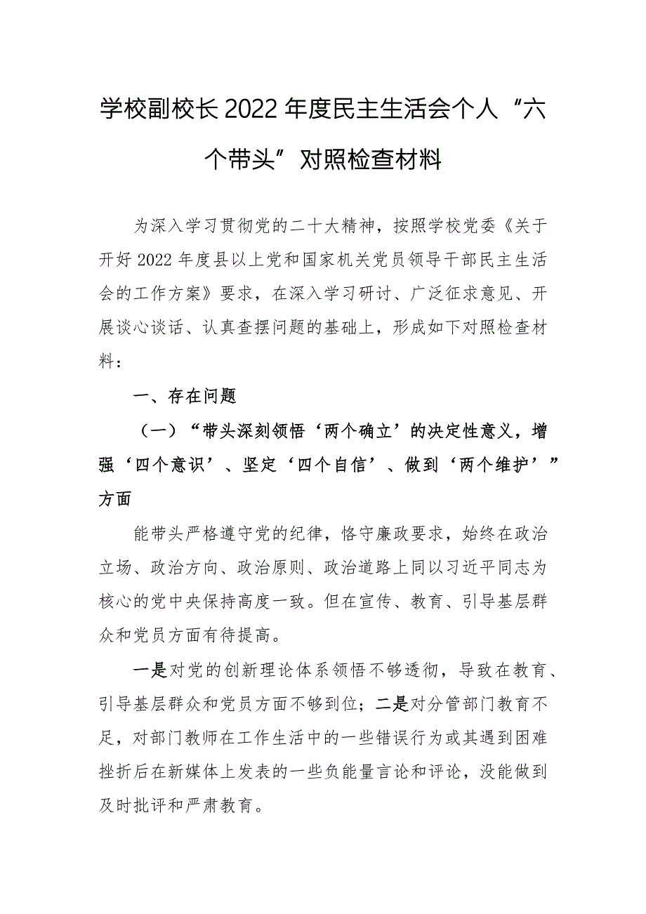 学校副校长2022民主生活会个人六个带头对照检查材料.docx_第1页