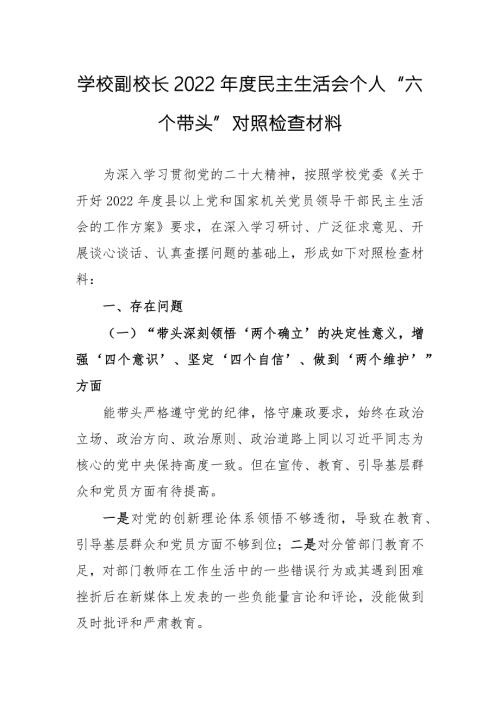 学校副校长2022民主生活会个人六个带头对照检查材料.docx