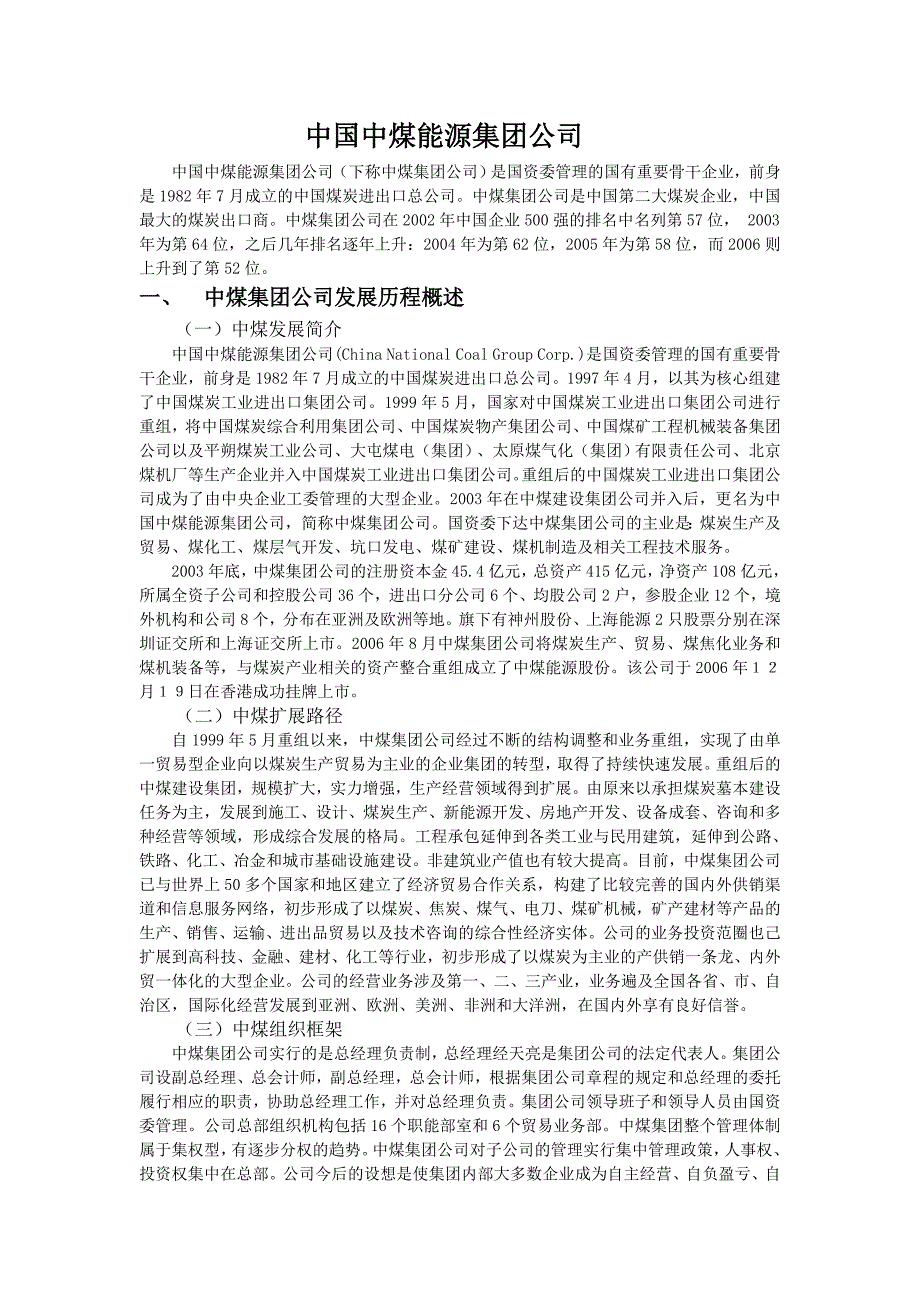 中国中煤能源集团公司.docx_第1页