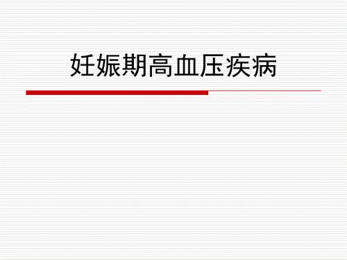 妊娠期高血压疾病的护理PPT课件.ppt