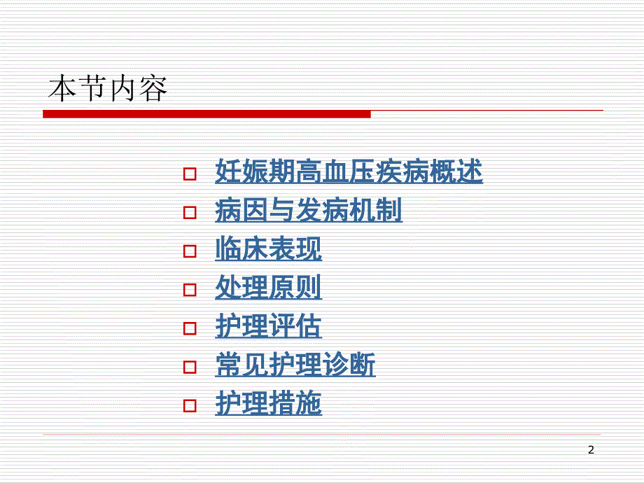 妊娠期高血压疾病的护理PPT课件.ppt_第2页