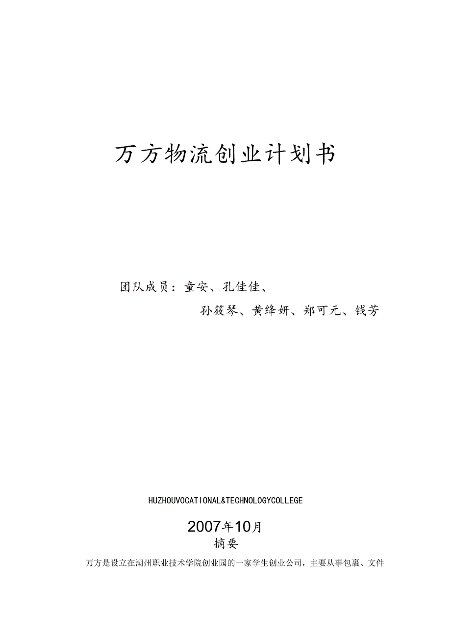 万方物流创业计划书.docx_第1页