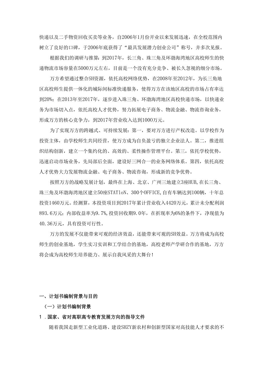 万方物流创业计划书.docx_第2页