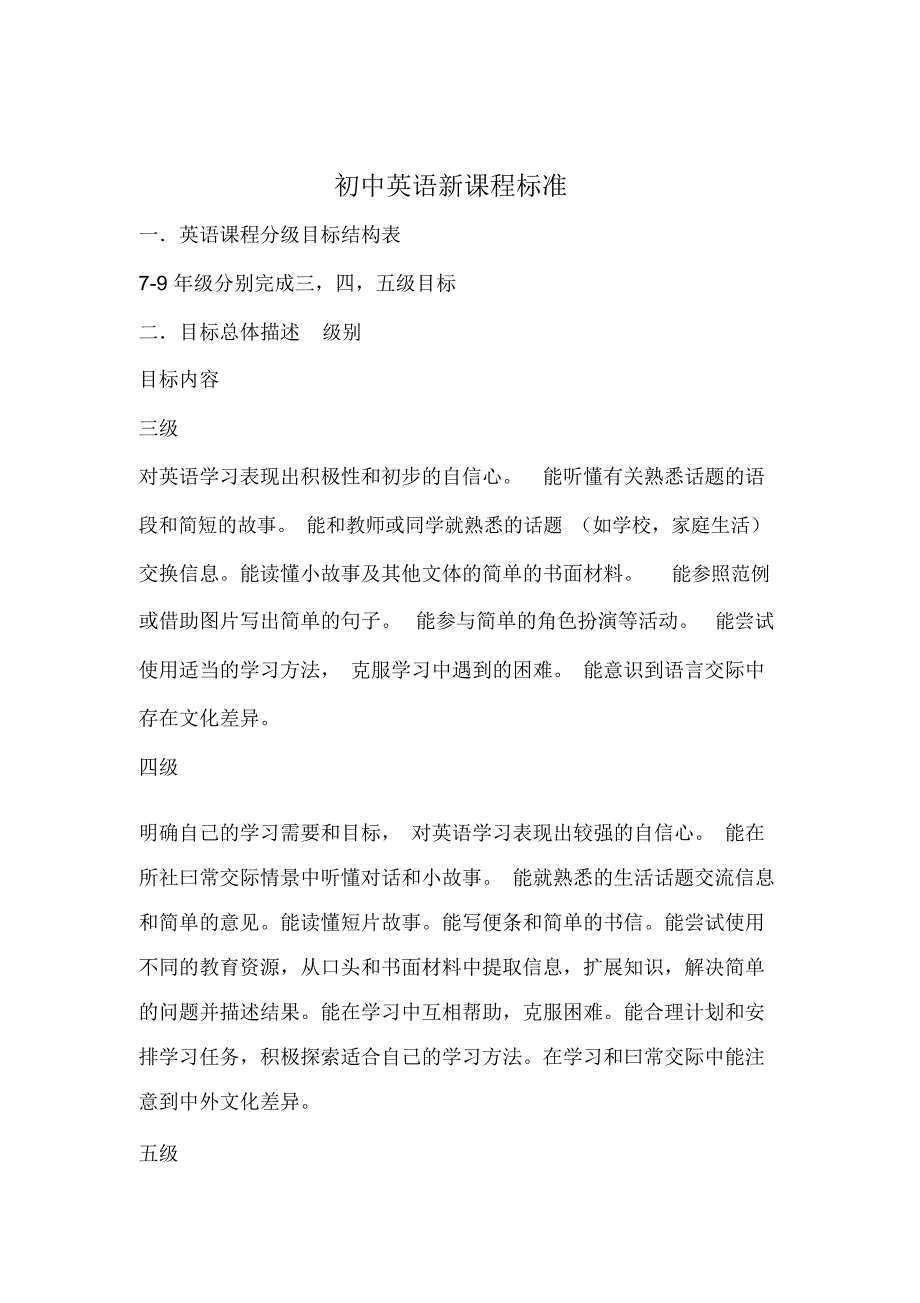 初中英语新课程标准.docx_第1页