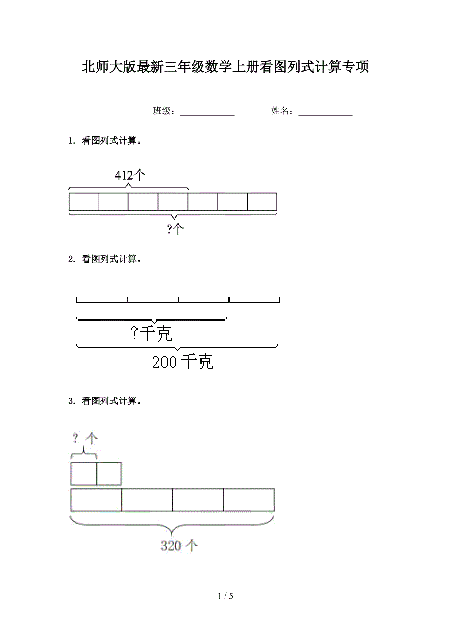 北师大版最新三年级数学上册看图列式计算专项.doc_第1页