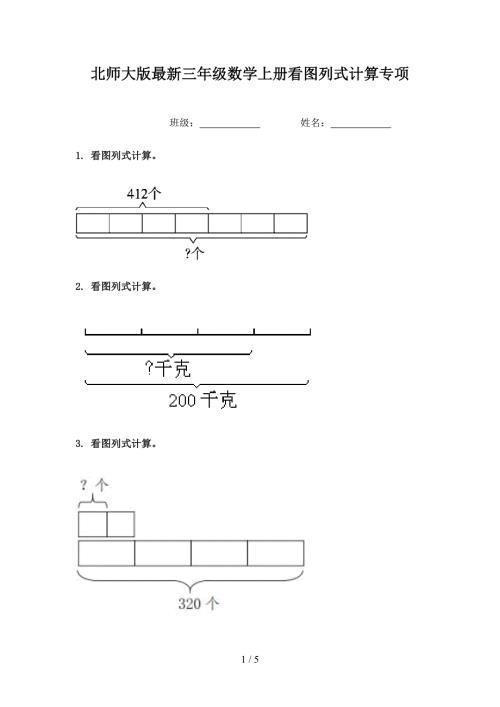 北师大版最新三年级数学上册看图列式计算专项.doc