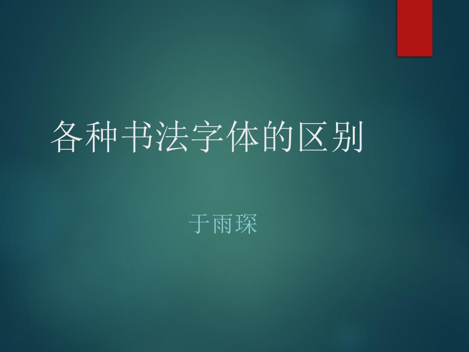 书法字体的区别PPT课件.ppt_第1页