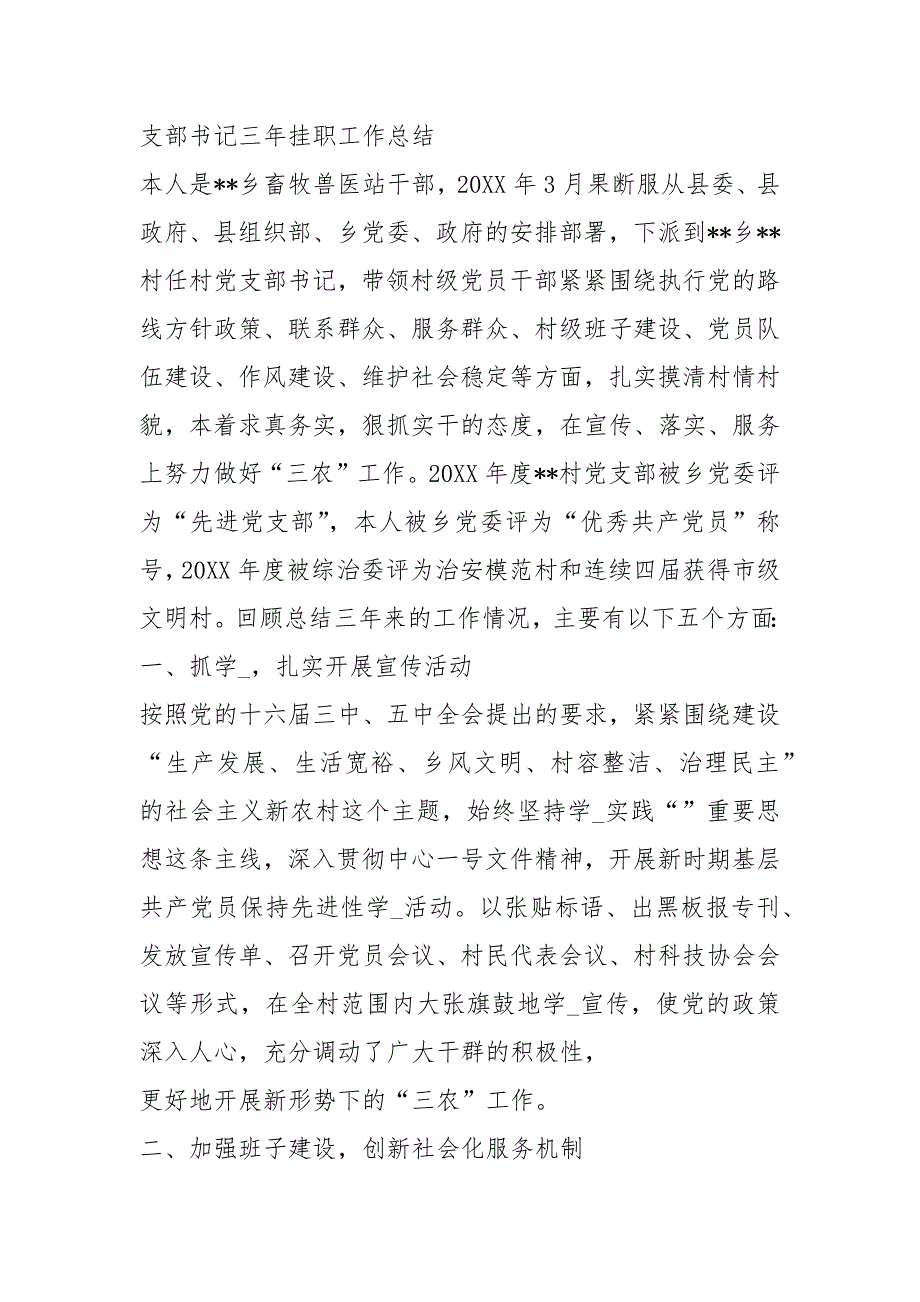 召开党支部挂职副书记工作汇报会共5篇.docx_第2页