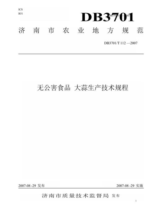 地方标准db3701t112无公害食品大蒜生产技术规程国内外标准大全.doc