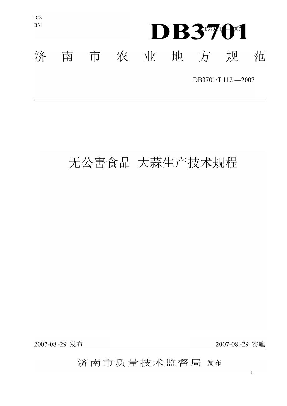 地方标准db3701t112无公害食品大蒜生产技术规程国内外标准大全.doc_第1页