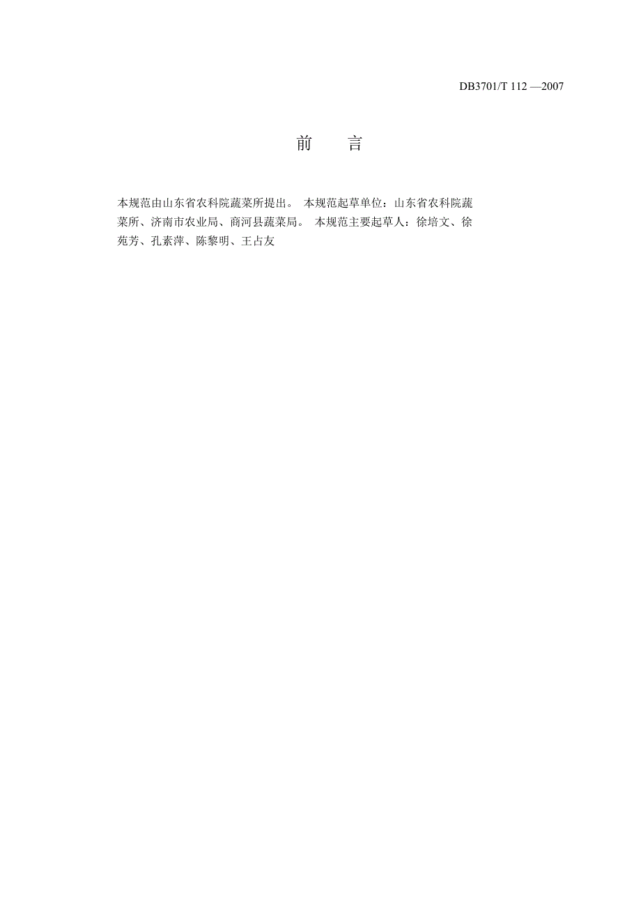 地方标准db3701t112无公害食品大蒜生产技术规程国内外标准大全.doc_第2页