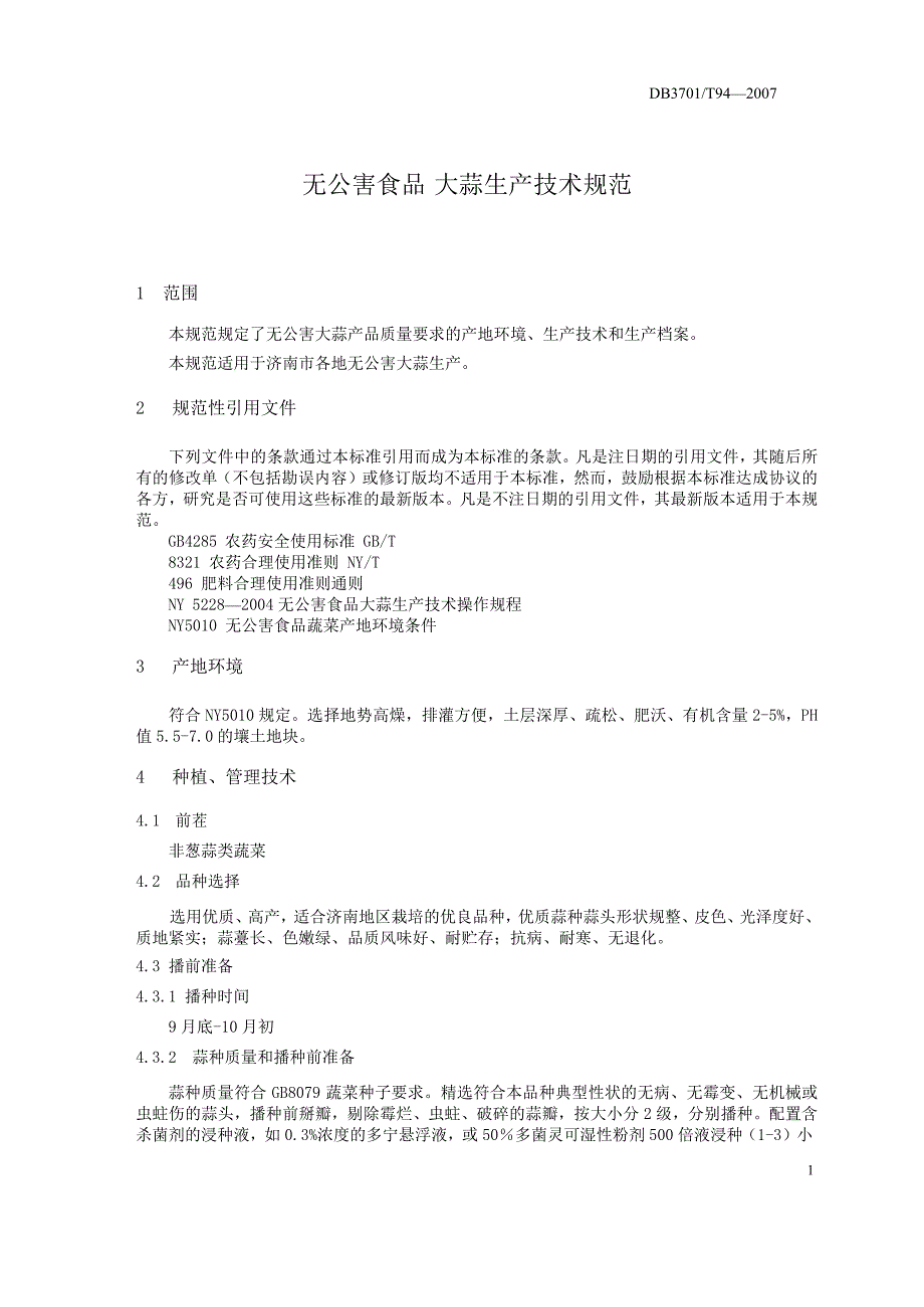 地方标准db3701t112无公害食品大蒜生产技术规程国内外标准大全.doc_第3页