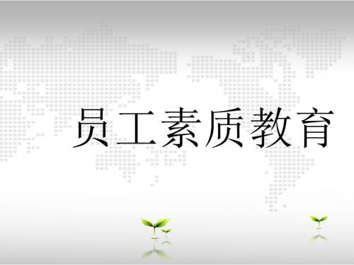 员工素质教育培训课件.pptx