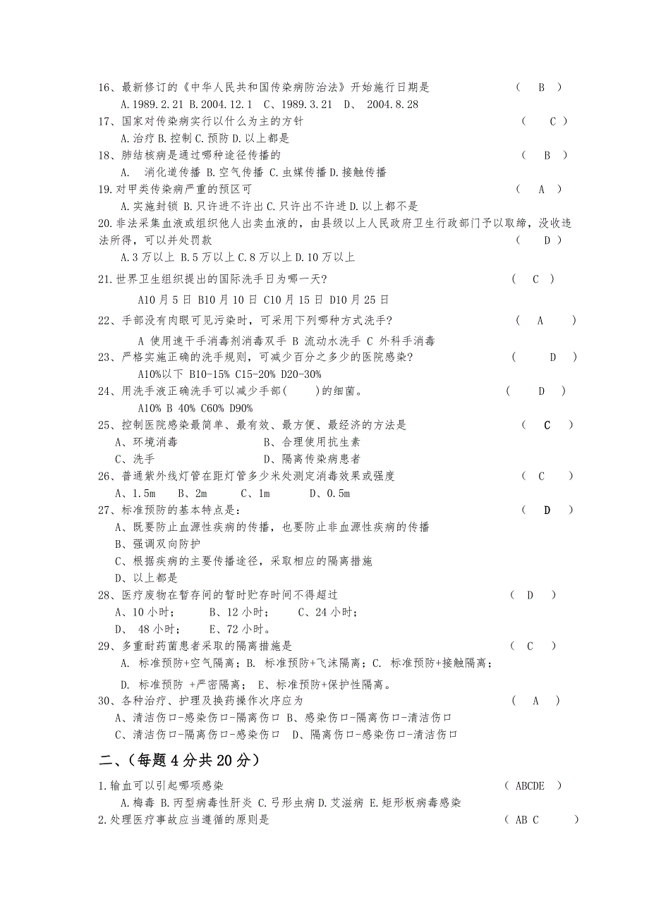 医务人员院感考试试题及答案.doc_第2页