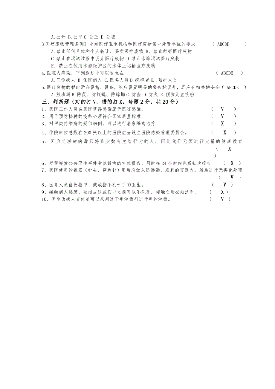 医务人员院感考试试题及答案.doc_第3页