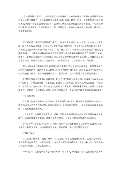中国小学生六大核心素养.doc