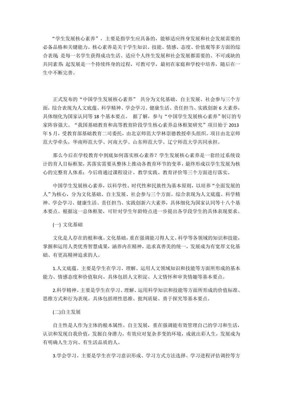中国小学生六大核心素养.doc_第1页