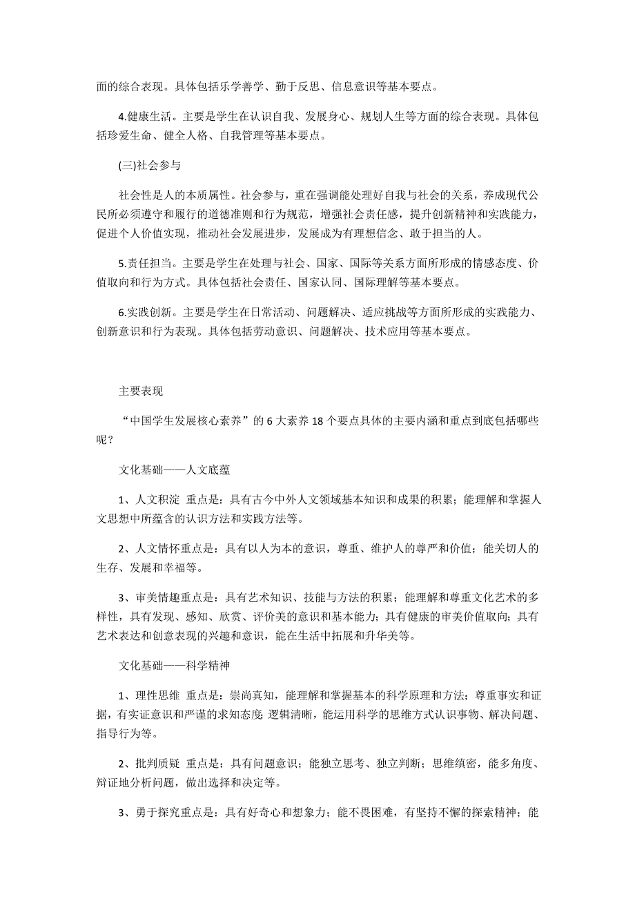 中国小学生六大核心素养.doc_第2页