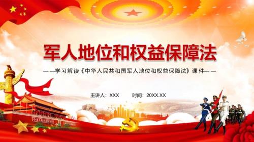完整解读2021年军人地位和权益保障法实用PPT讲授课件.pptx