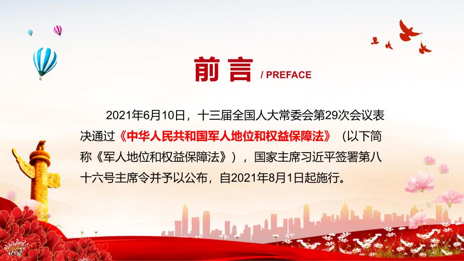 完整解读2021年军人地位和权益保障法实用PPT讲授课件.pptx_第2页
