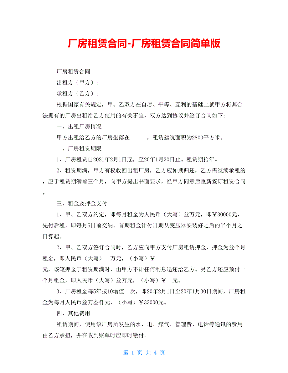 厂房租赁合同厂房租赁合同简单版.doc_第1页