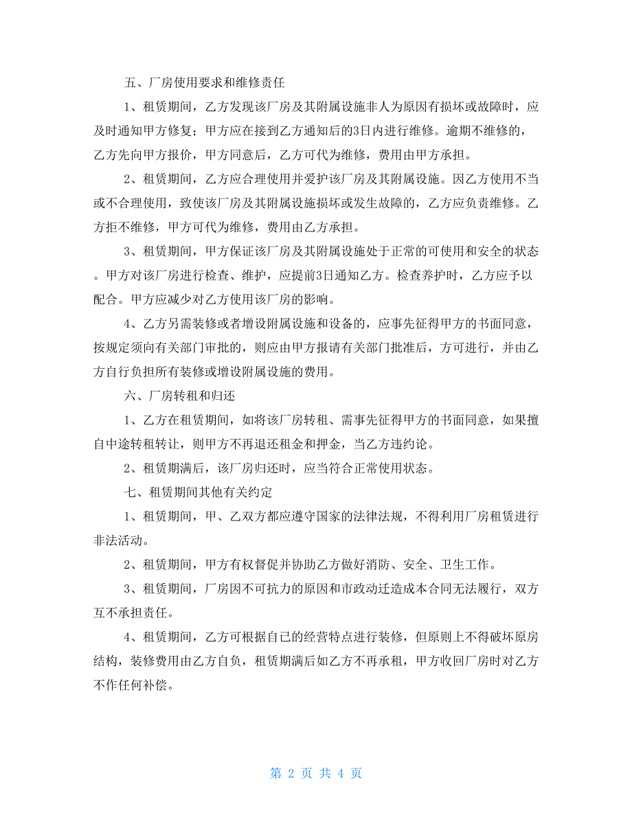 厂房租赁合同厂房租赁合同简单版.doc_第2页