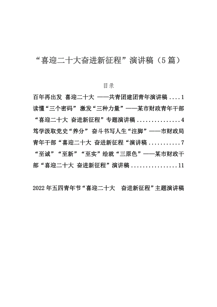 喜迎二十大奋进新征程演讲稿5篇.docx_第1页