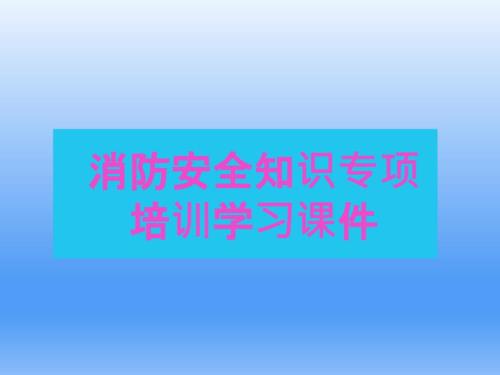 企业消防安全知识学习培训.ppt