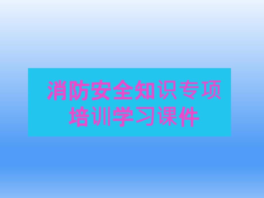 企业消防安全知识学习培训.ppt_第1页