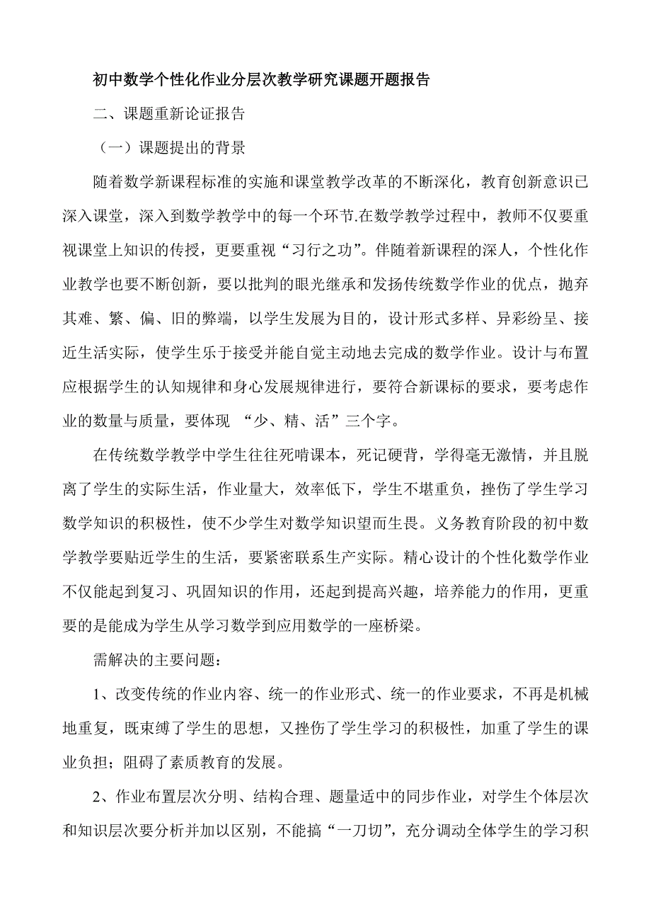 初中数学个性化作业分层次教学研究课题开题报告.doc_第1页
