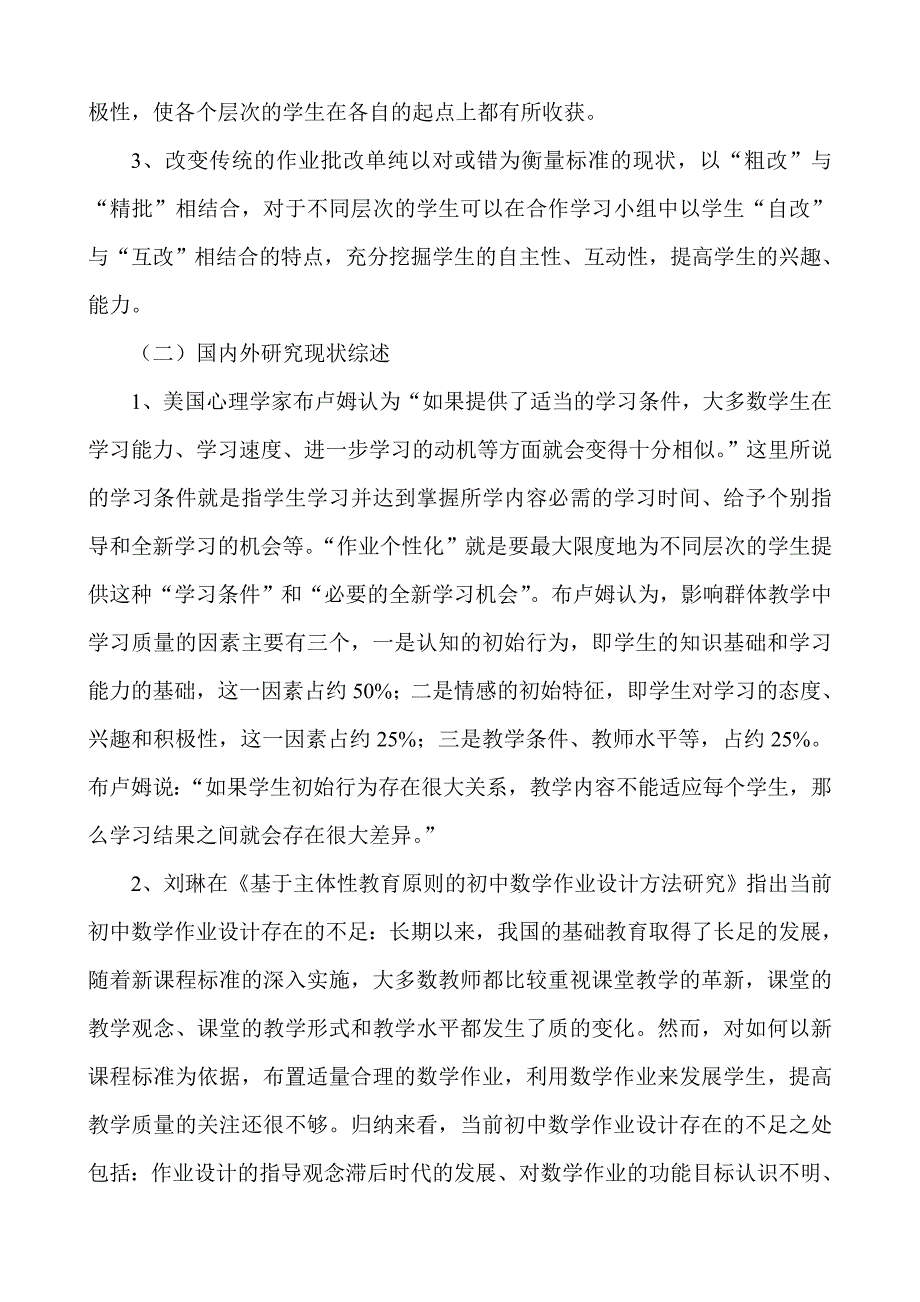 初中数学个性化作业分层次教学研究课题开题报告.doc_第2页