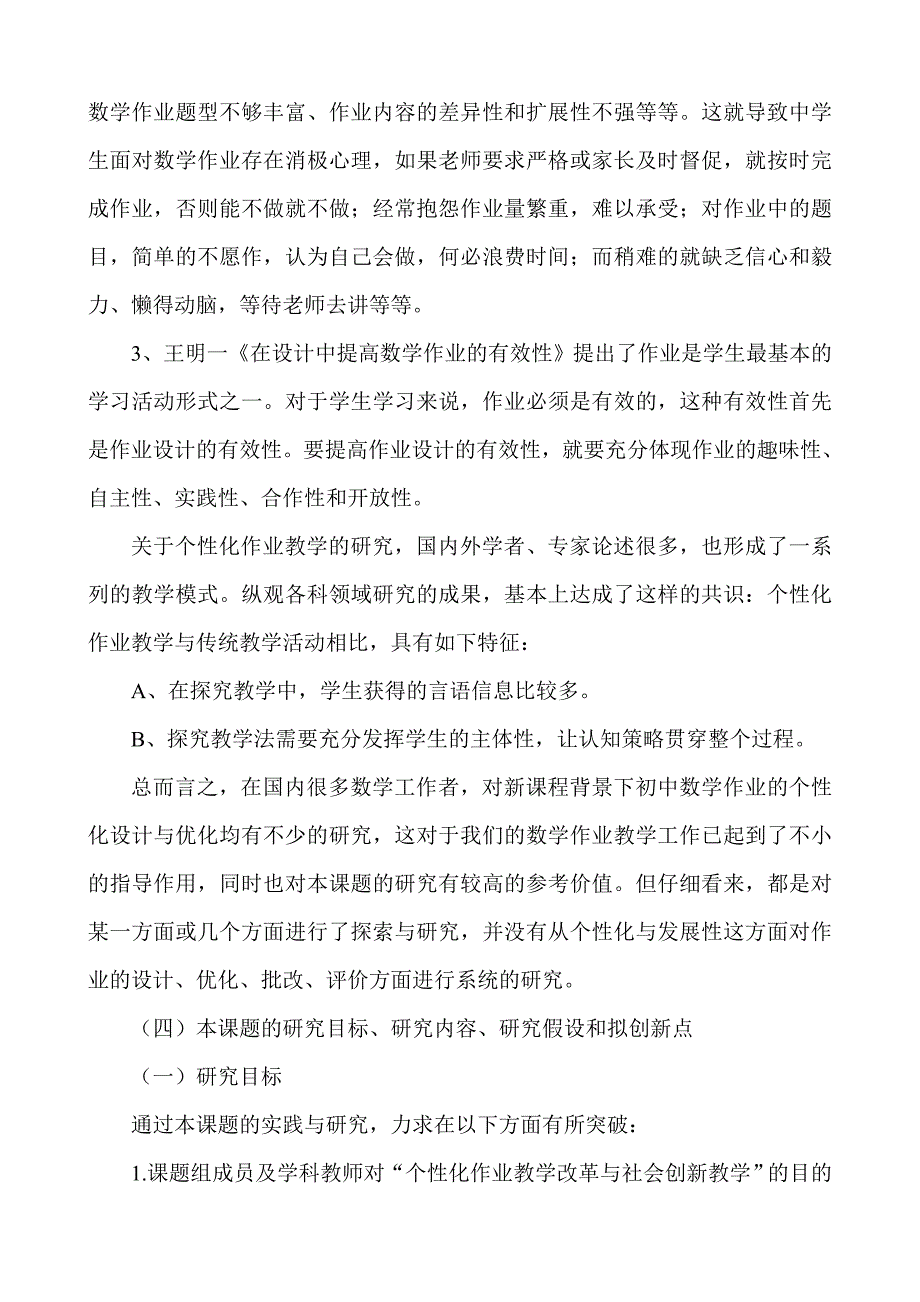 初中数学个性化作业分层次教学研究课题开题报告.doc_第3页