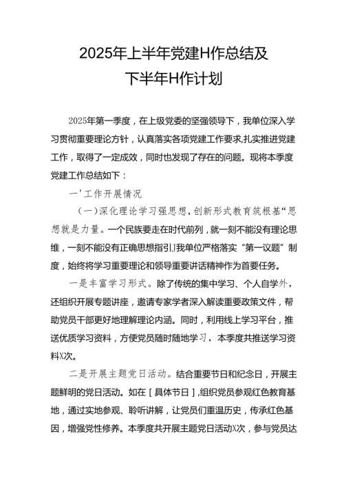 2025年上半年党建工作总结及下一步工作打算汇编15份.docx
