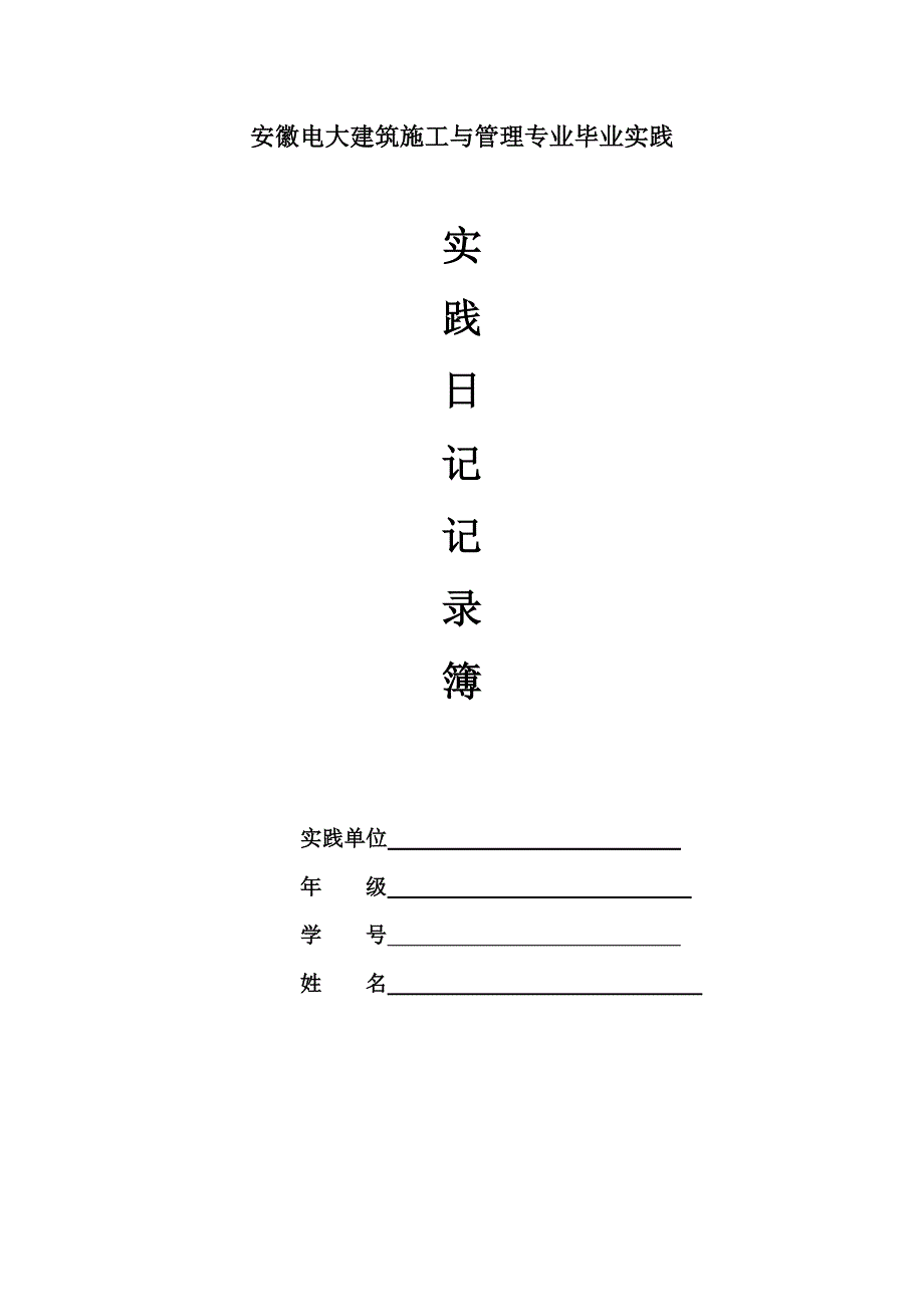安徽电大精编建筑施工与管理专业毕业实践日记.doc_第2页