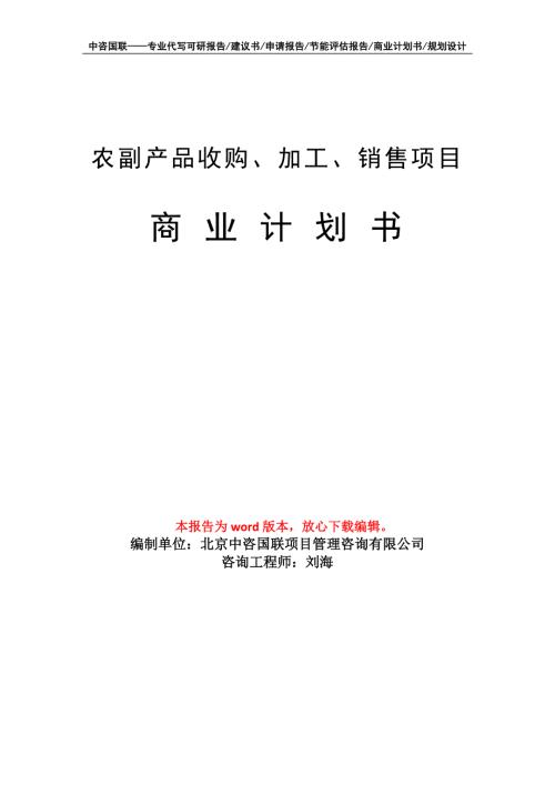 农副产品收购加工销售项目商业计划书写作模板.doc