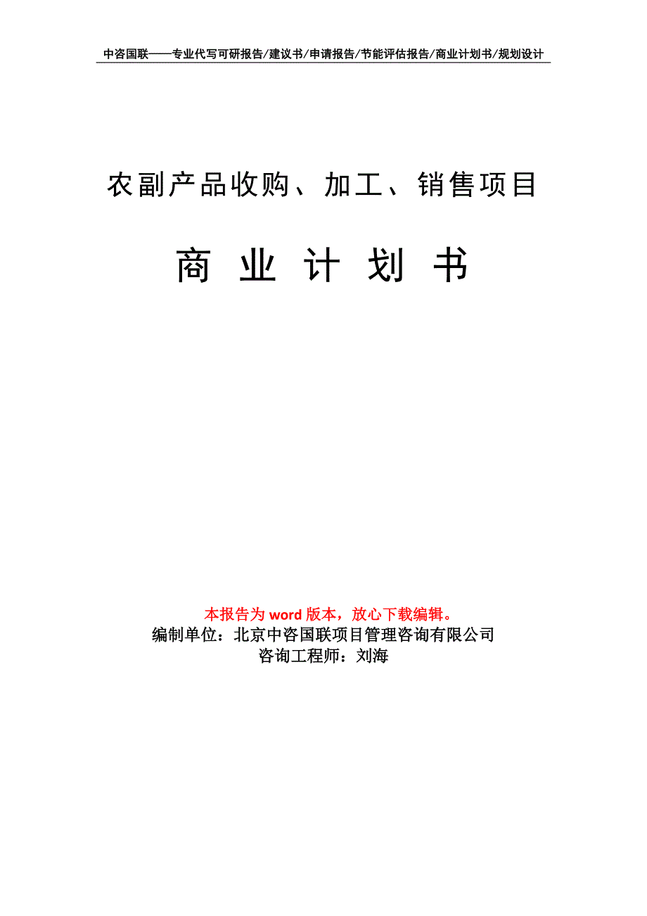 农副产品收购加工销售项目商业计划书写作模板.doc_第1页