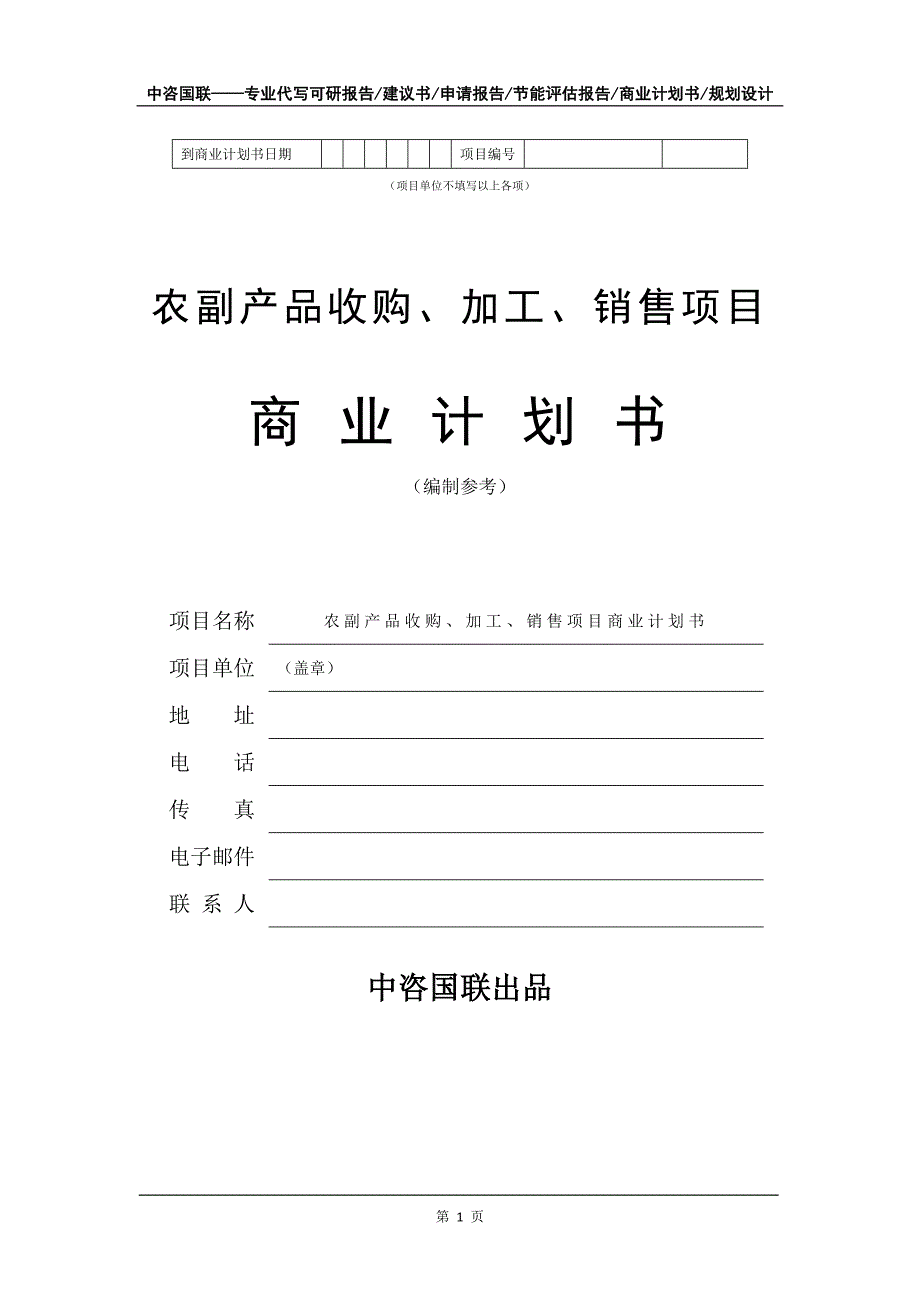 农副产品收购加工销售项目商业计划书写作模板.doc_第2页