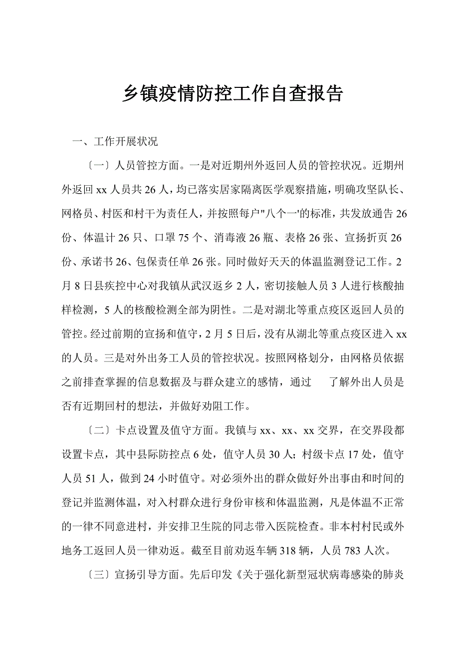 乡镇疫情防控工作自查报告.docx_第1页