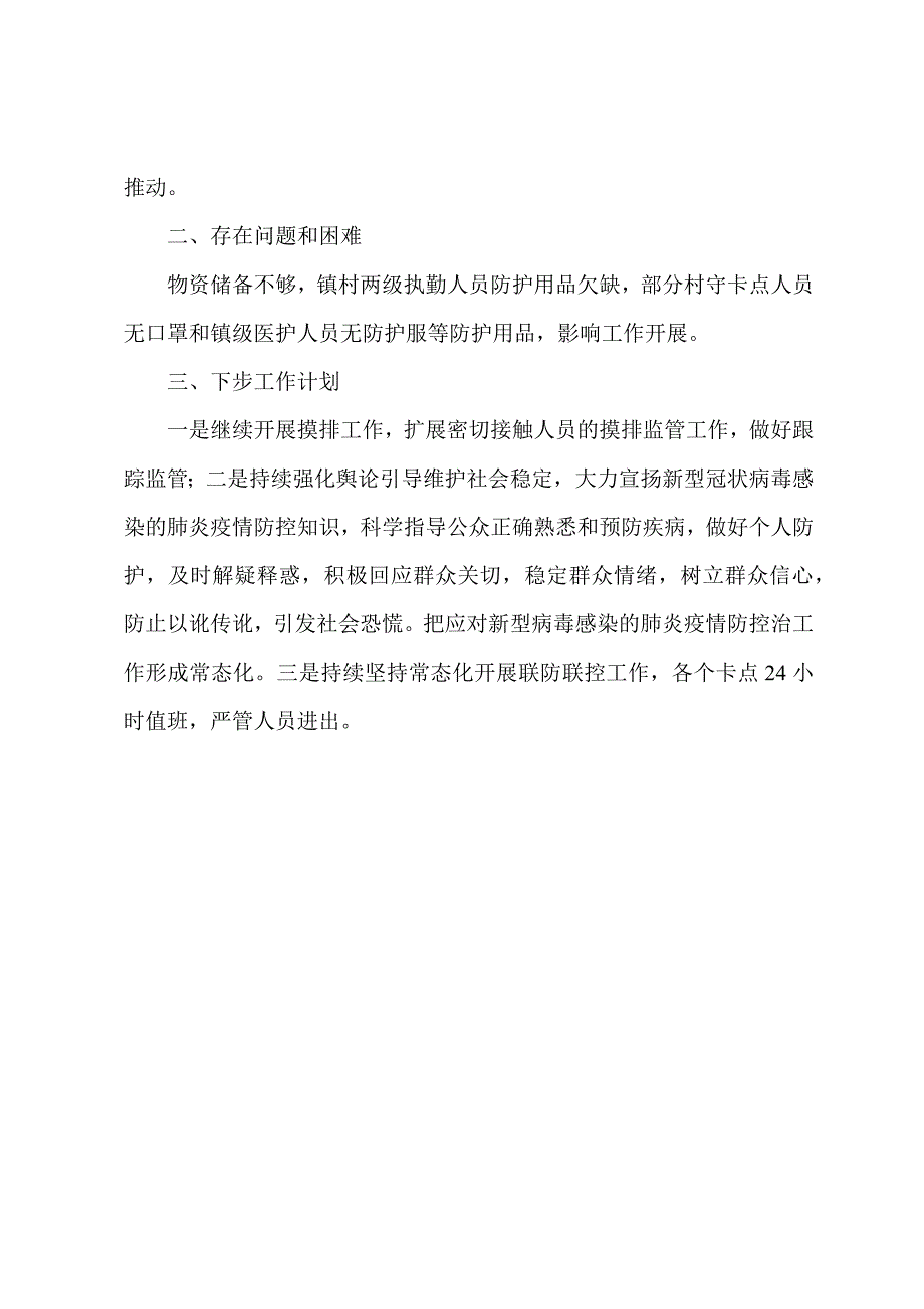 乡镇疫情防控工作自查报告.docx_第3页