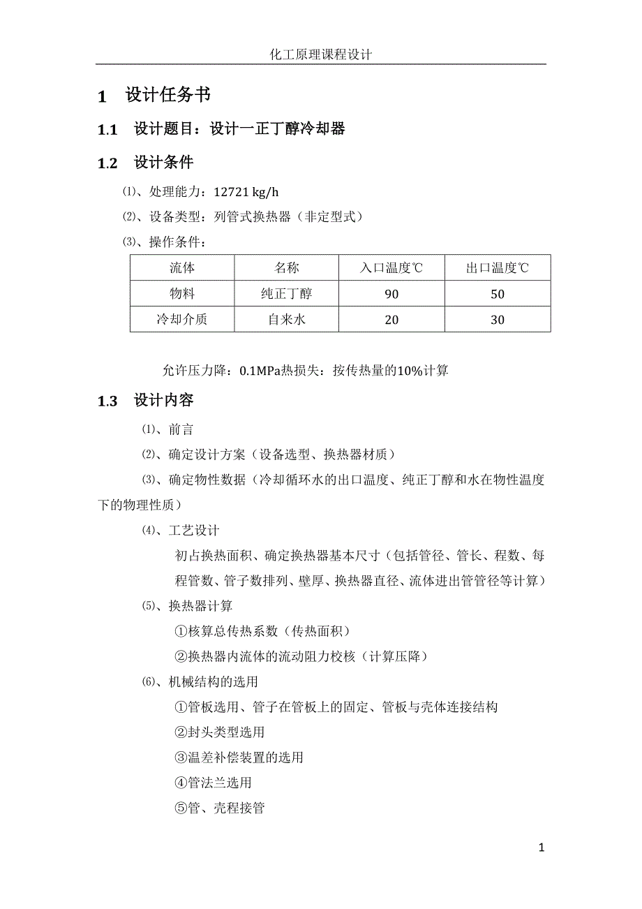 化工原理课程设计列管式换热器.docx_第1页