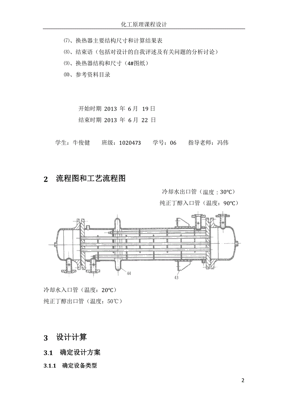 化工原理课程设计列管式换热器.docx_第2页