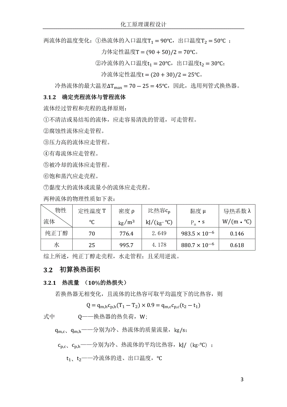 化工原理课程设计列管式换热器.docx_第3页