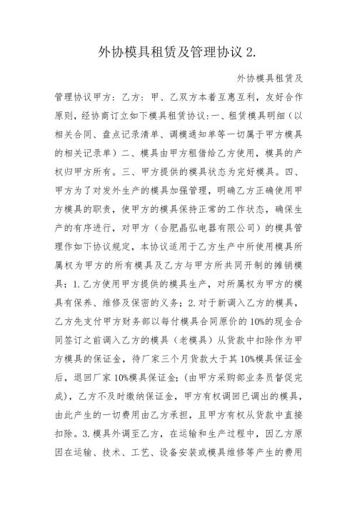 外协模具租赁及管理协议2.doc
