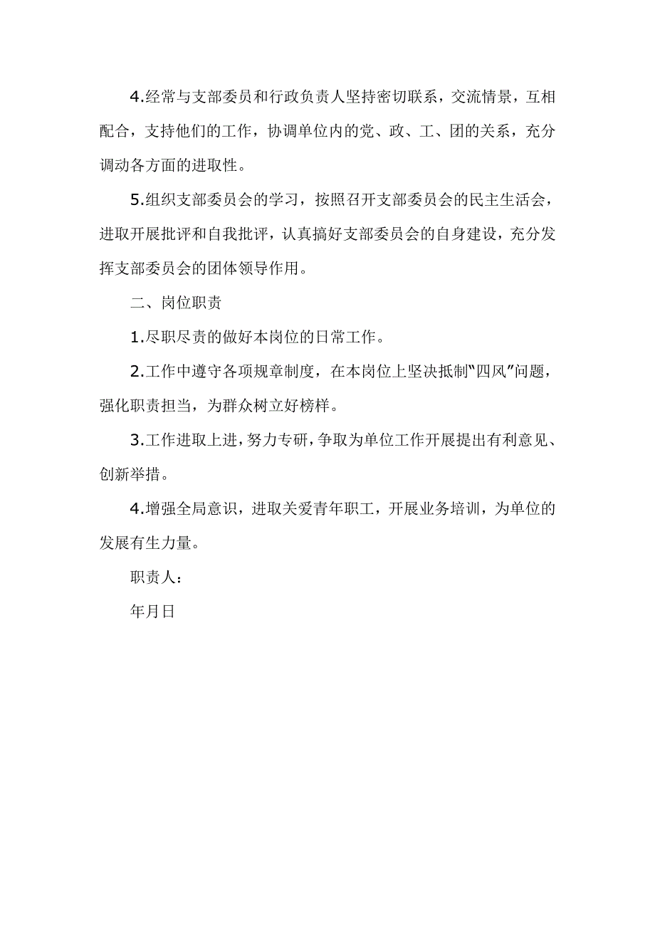 基层党支部书记一岗双责责任书参考.doc_第2页