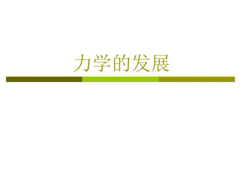 力学的发展PPT课件.ppt