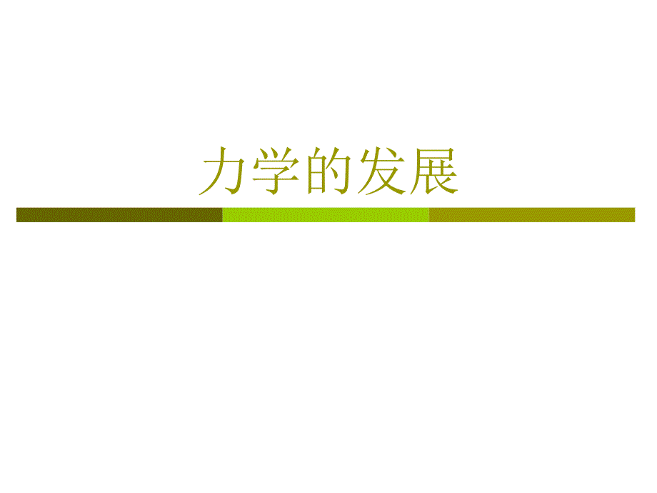 力学的发展PPT课件.ppt_第1页