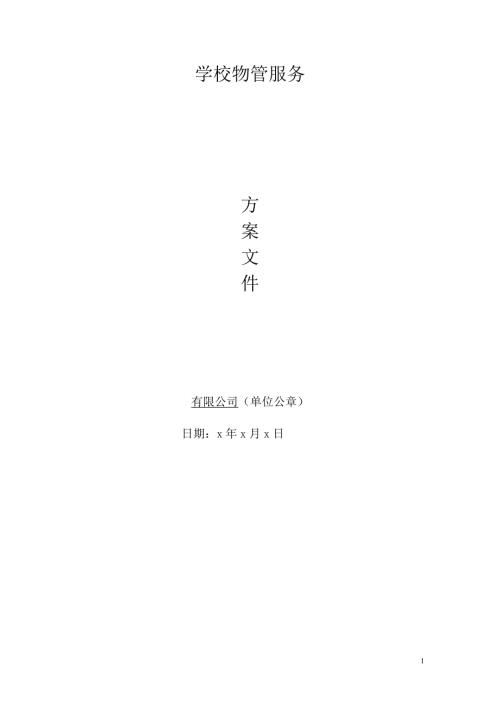 学校物业管理服务方案.doc