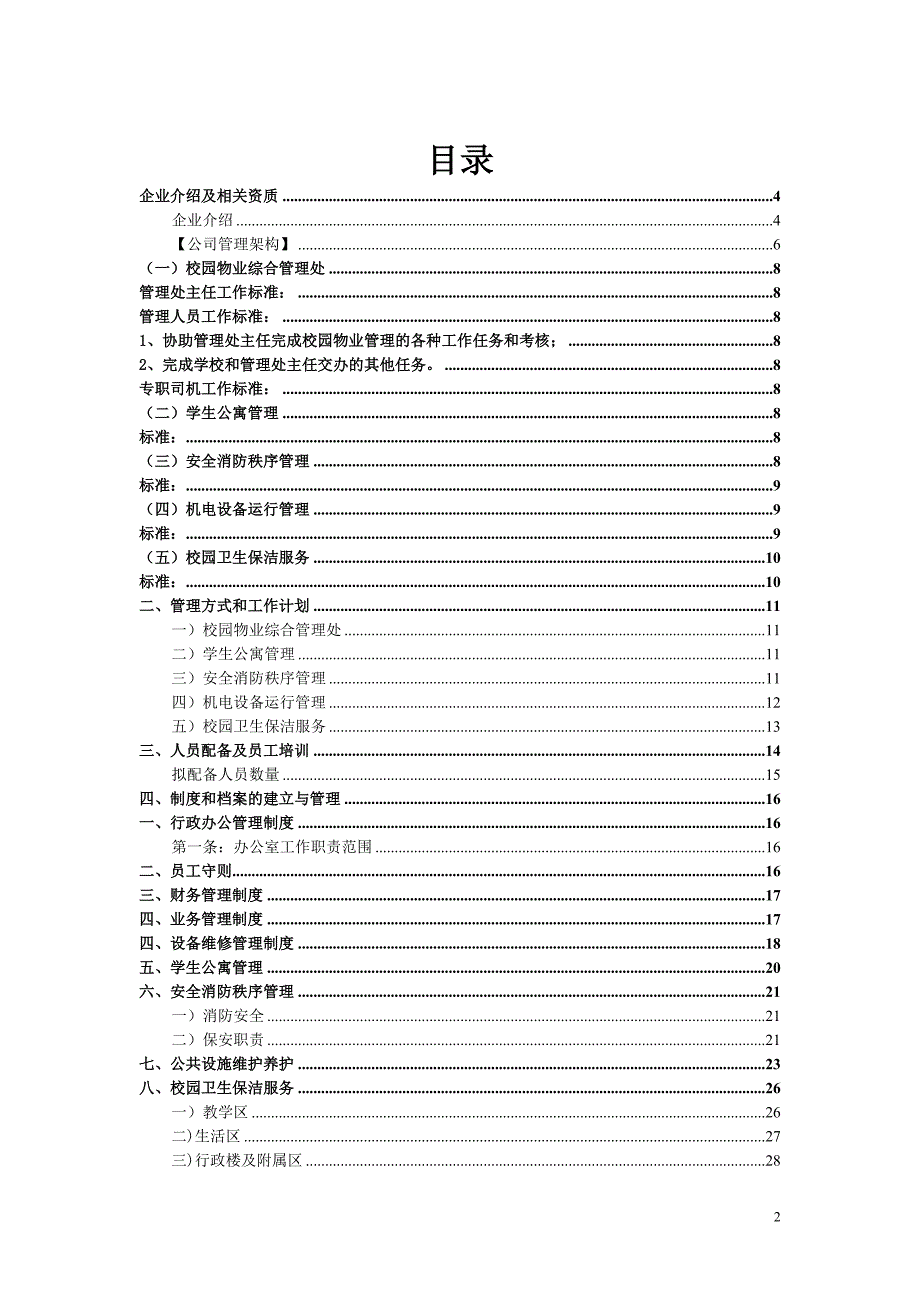 学校物业管理服务方案.doc_第2页