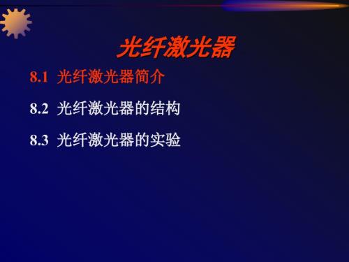 光纤激光器PPT课件.ppt